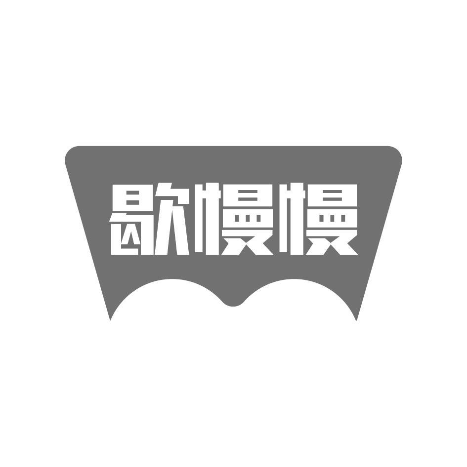 歇慢慢