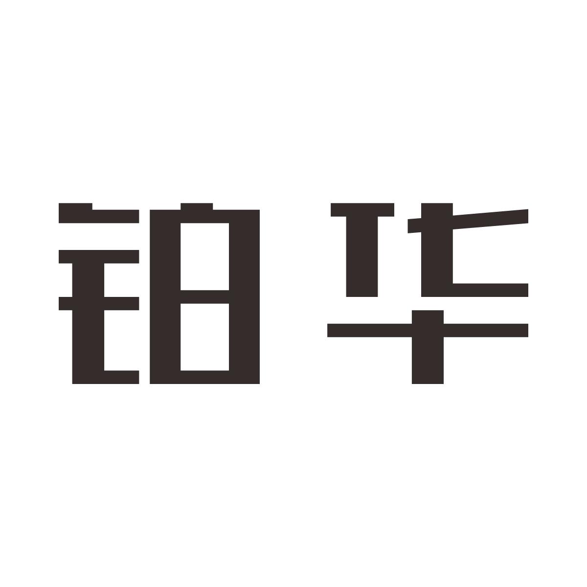 铂华