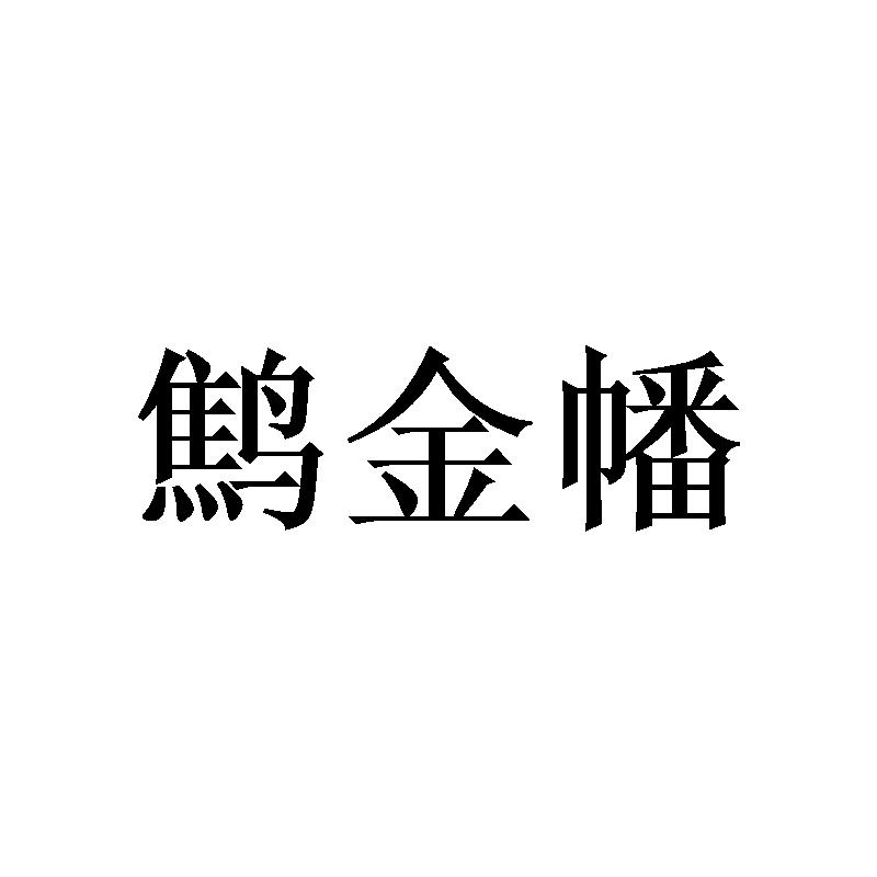 鹪金幡