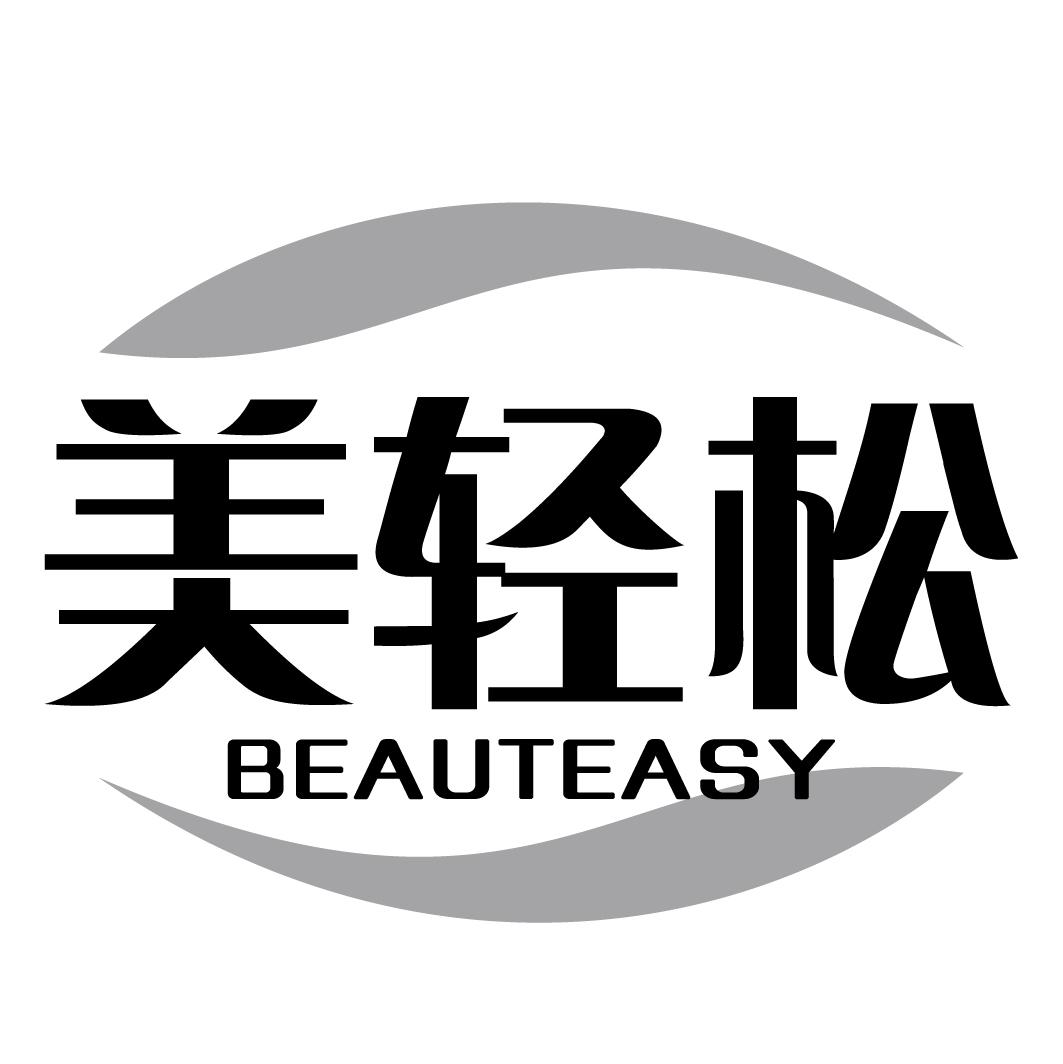 美轻松BEAUTEASY