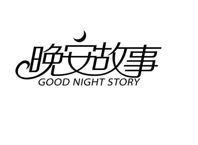 晚安故事 GOOD NIGHT STORY