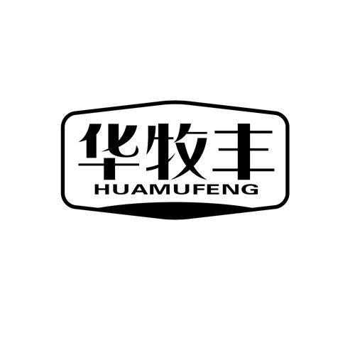 华牧丰huamufeng