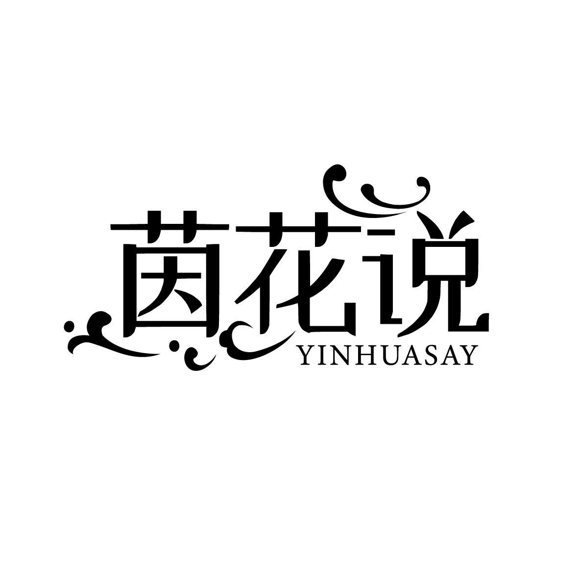 茵花说 YINHUASAY