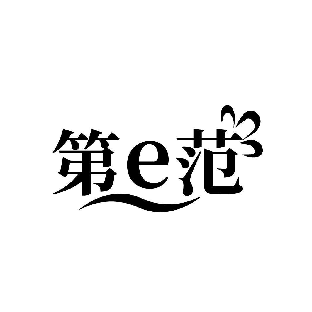 第e范