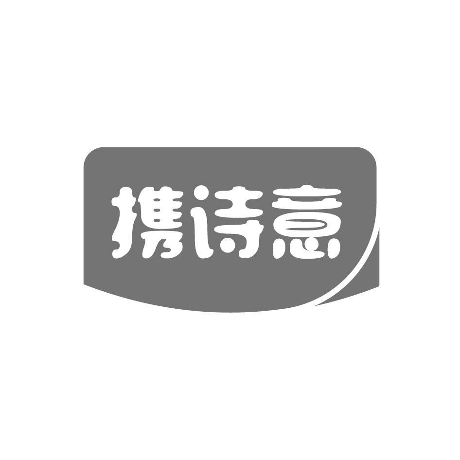 携诗意