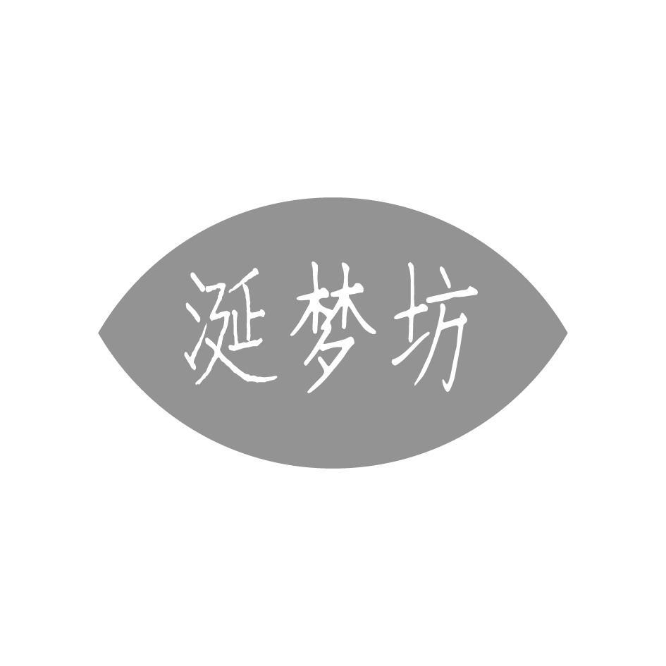涎梦坊