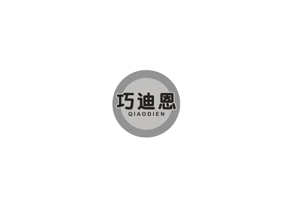 巧迪恩