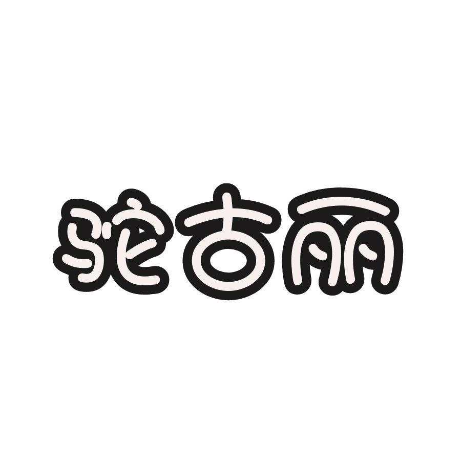 驼古丽