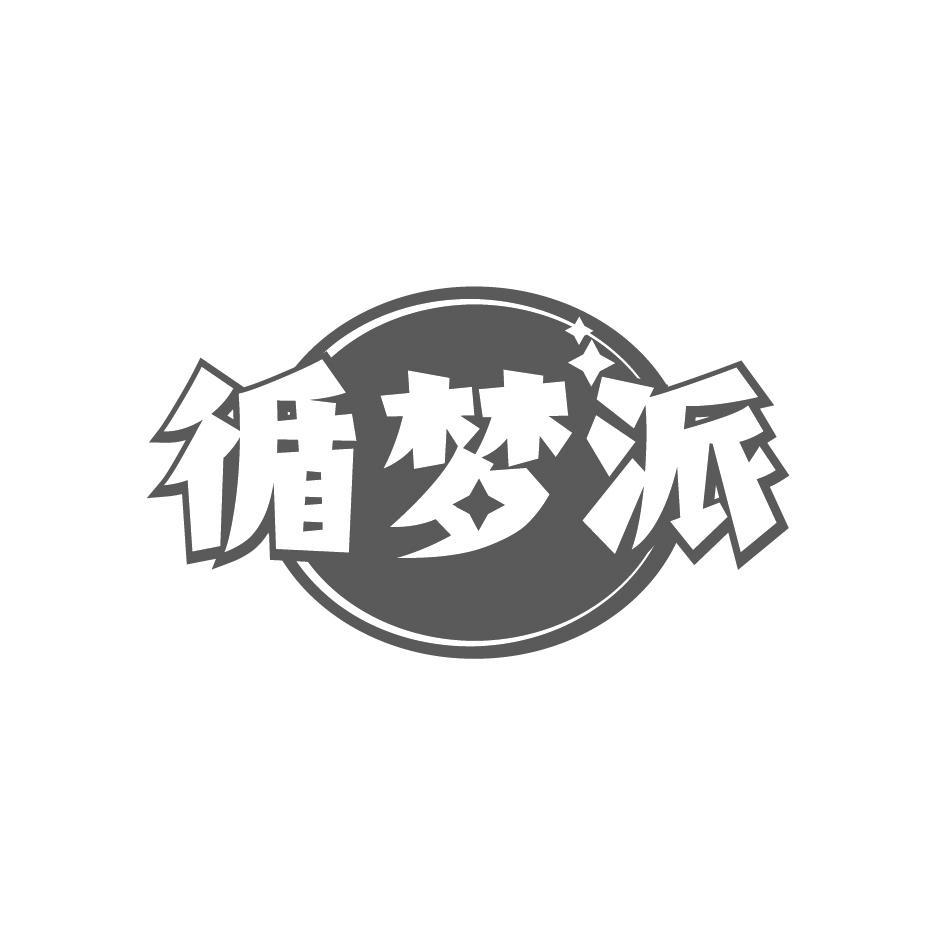 循梦派