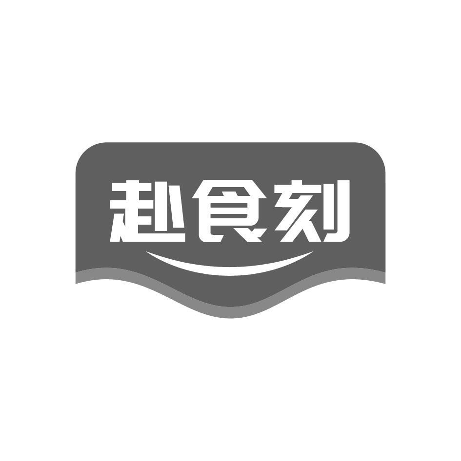 赴食刻
