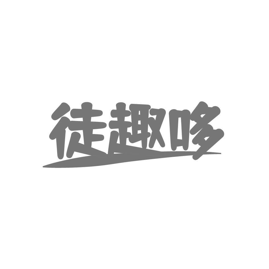 徒趣哆