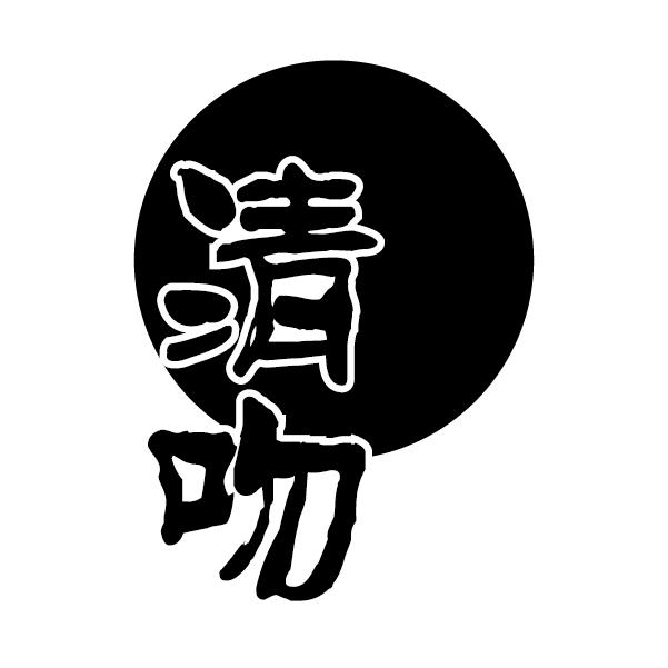 清吻