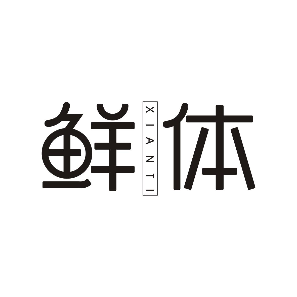 鲜体