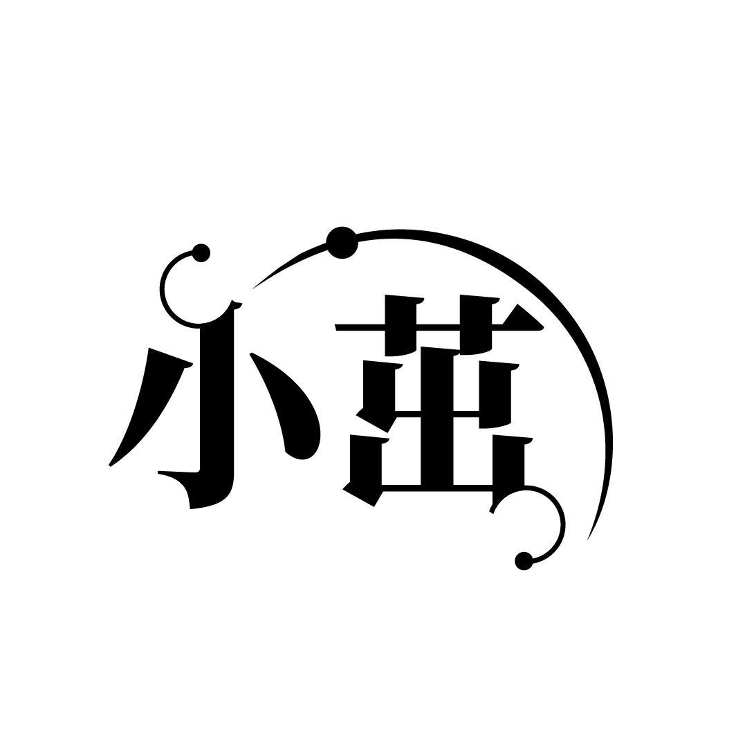 小茁