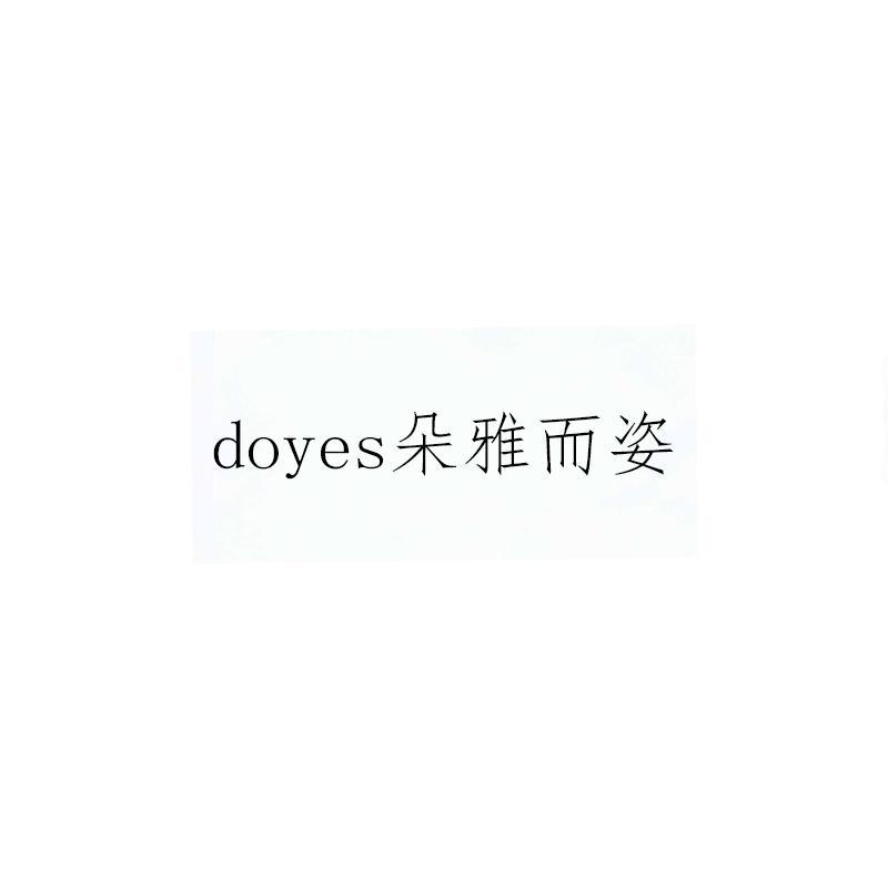 doyes朵雅而姿