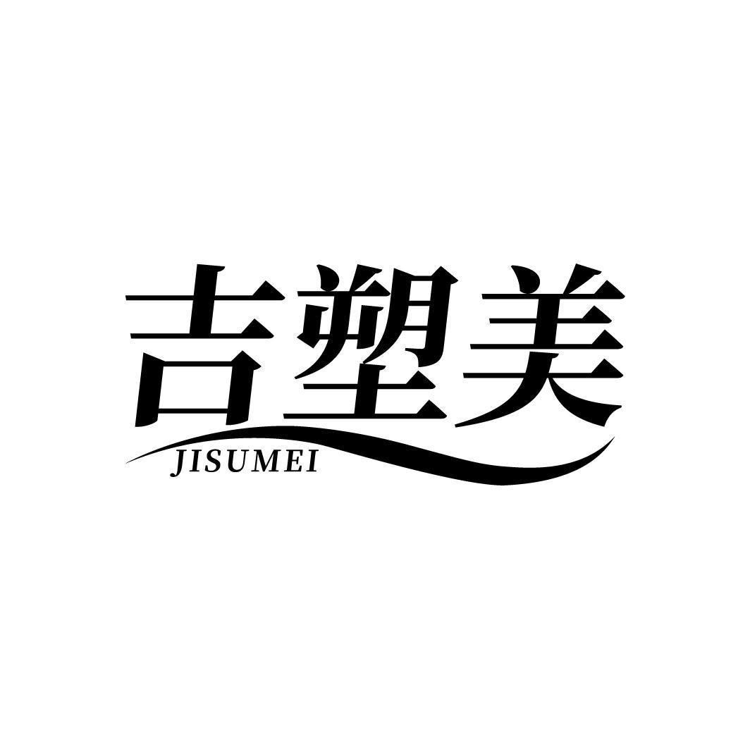 吉塑美
JISUMEI