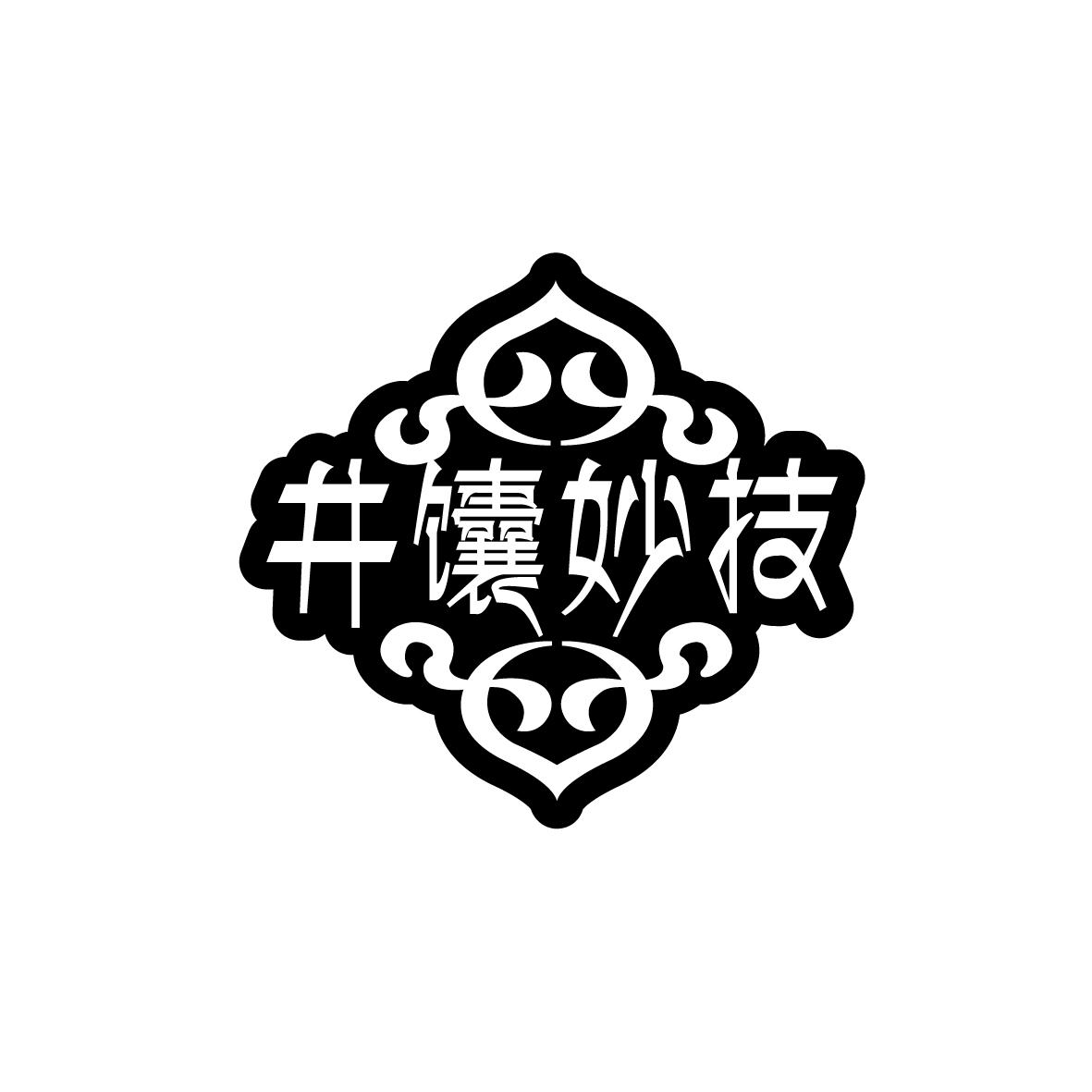 井馕妙技