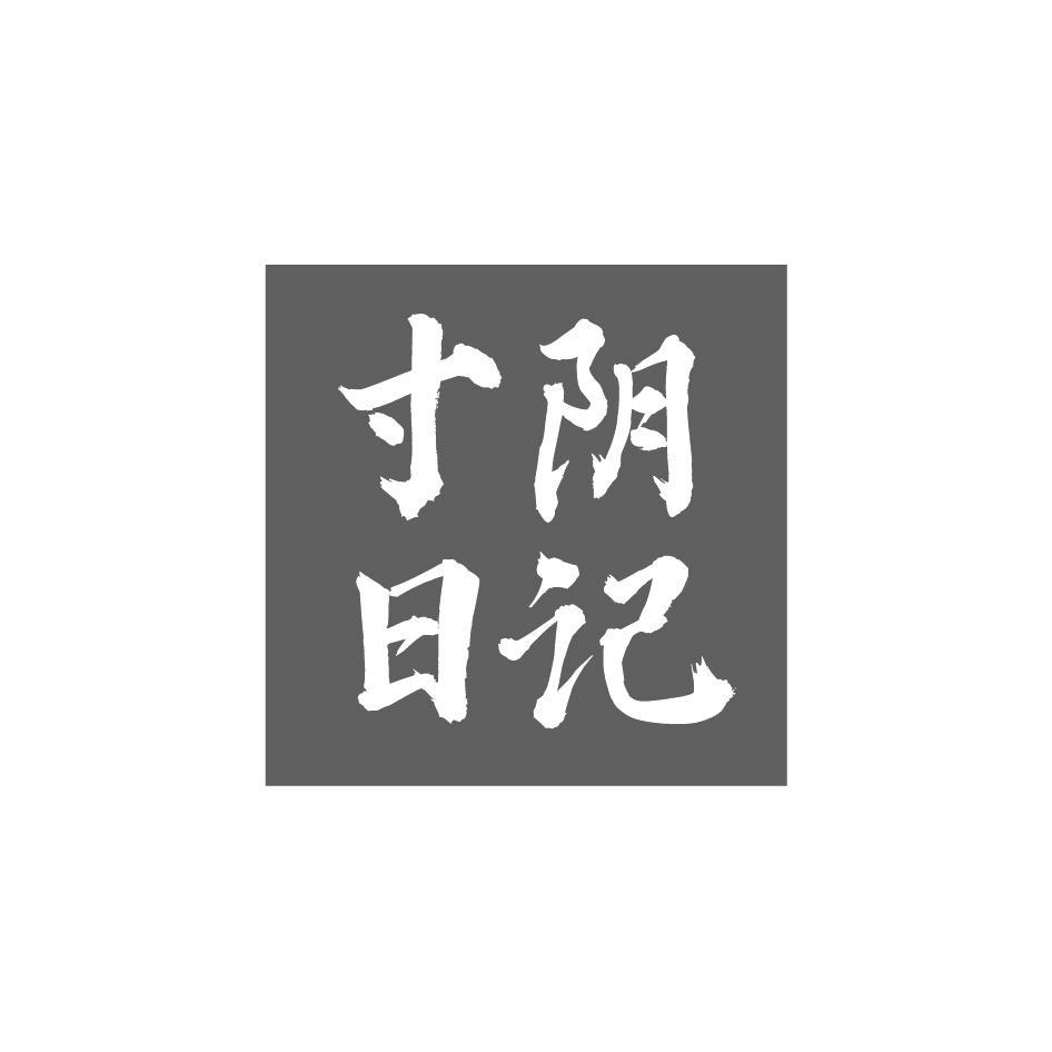 寸阴日记