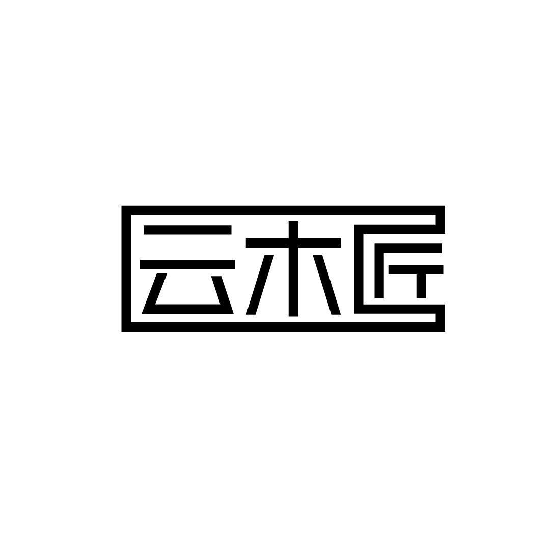 云木匠