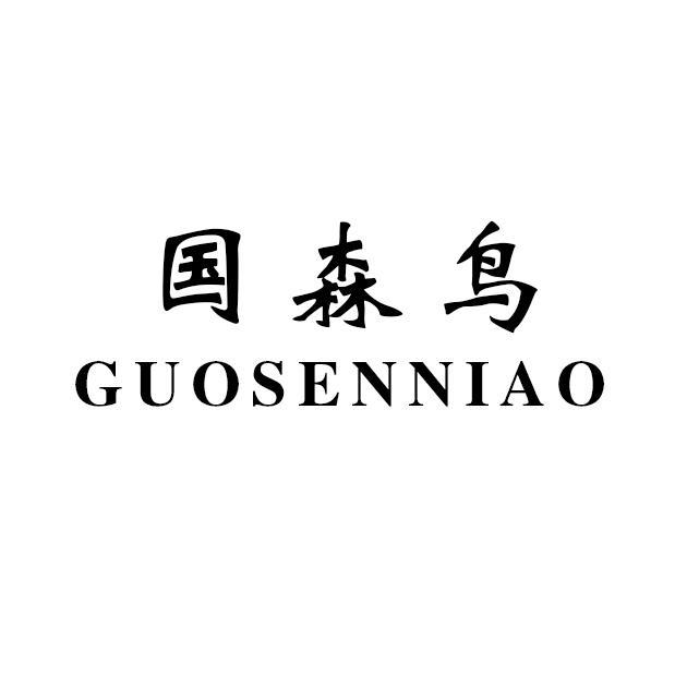 国森鸟