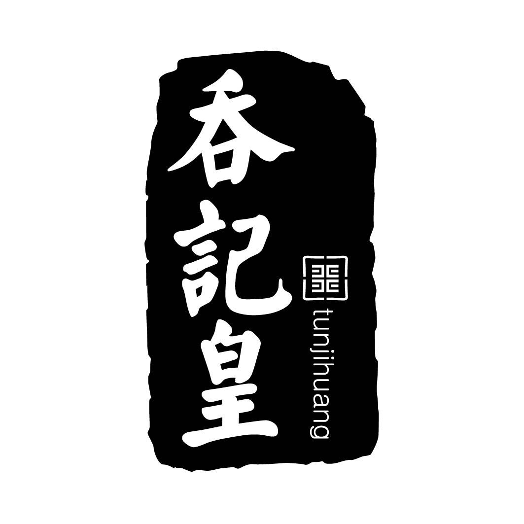 吞记皇