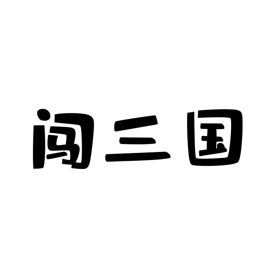 闯三国