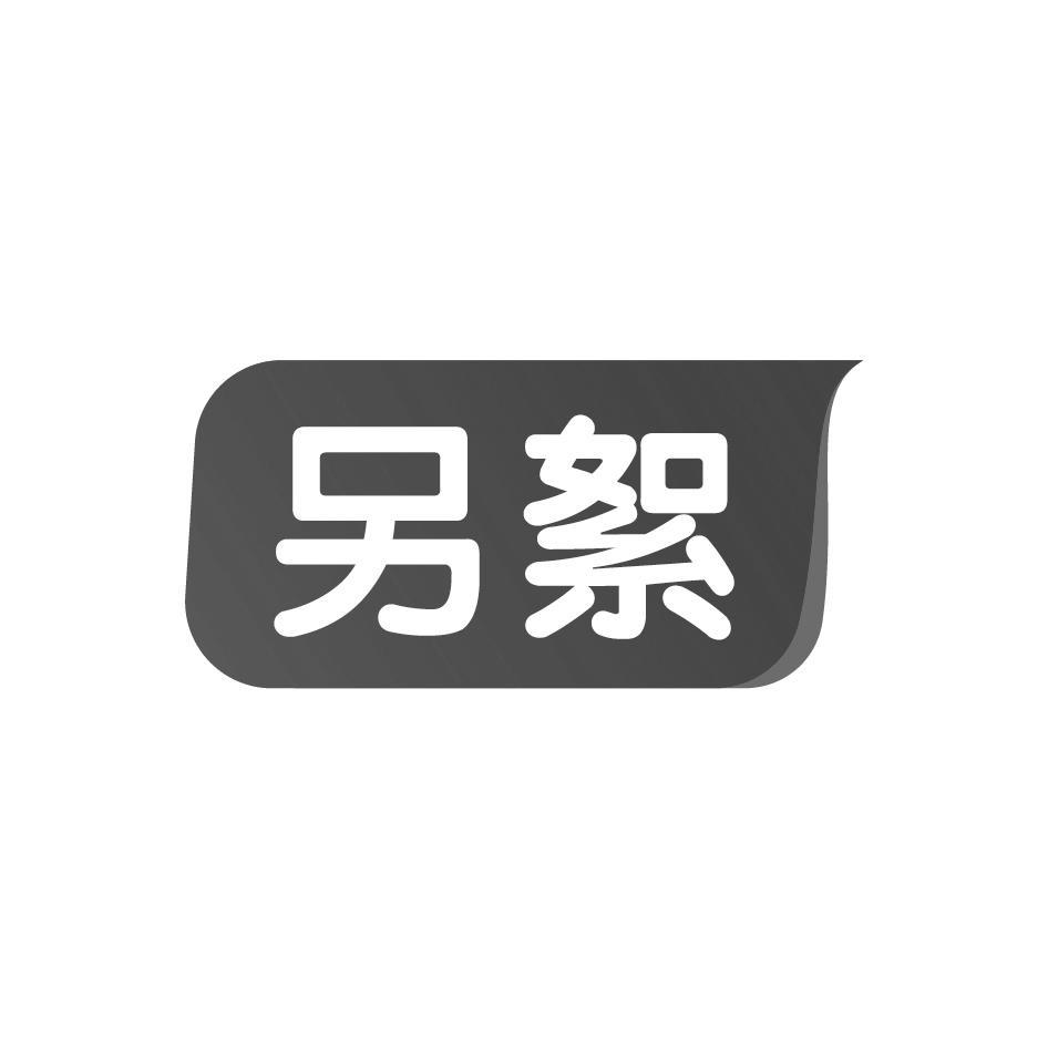 另絮