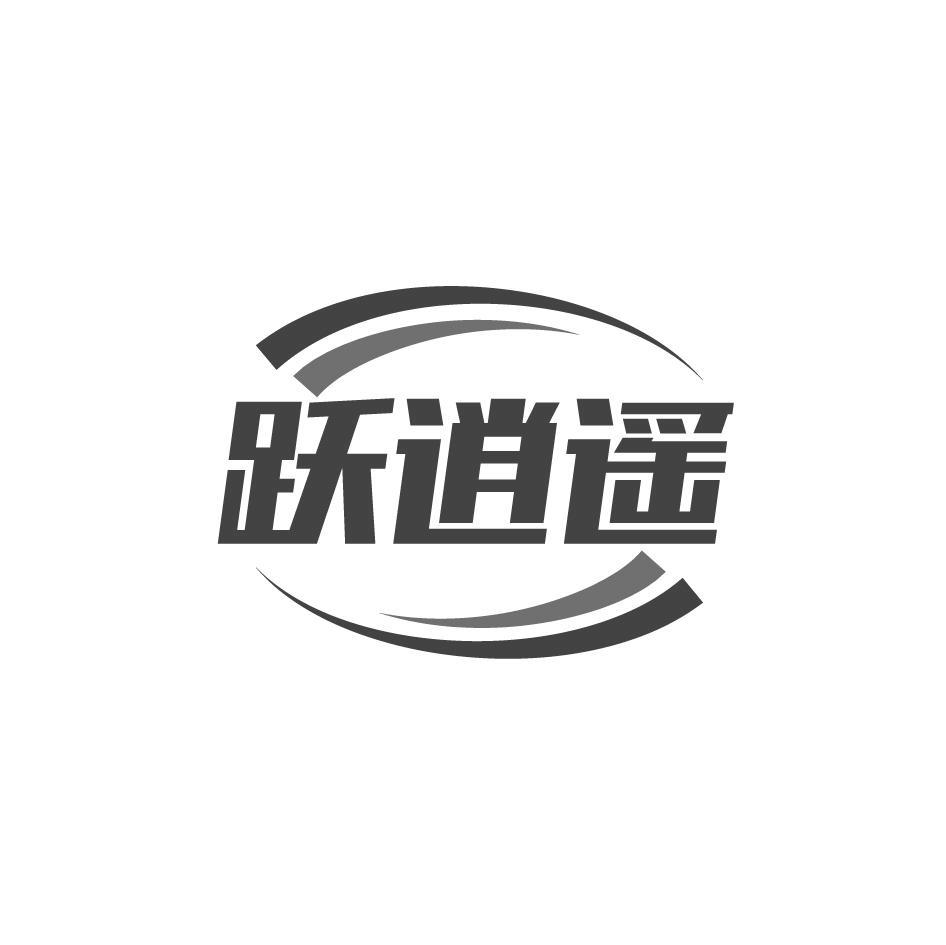 跃逍遥