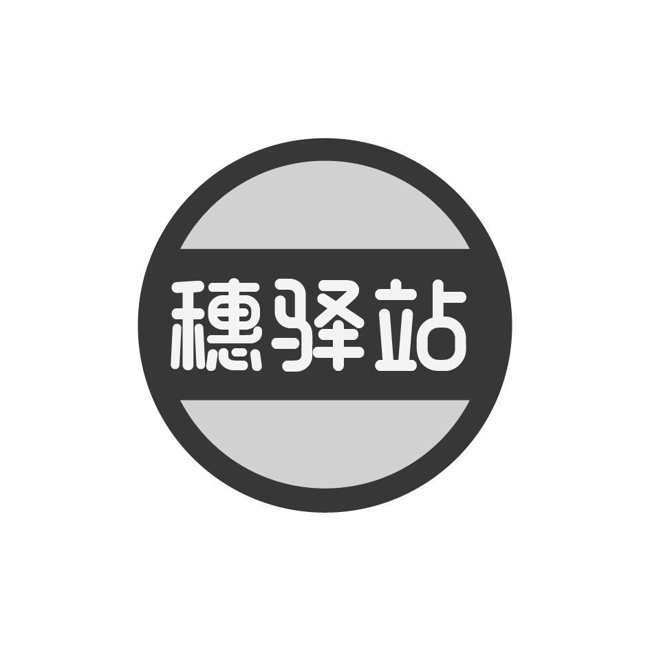 穗驿站