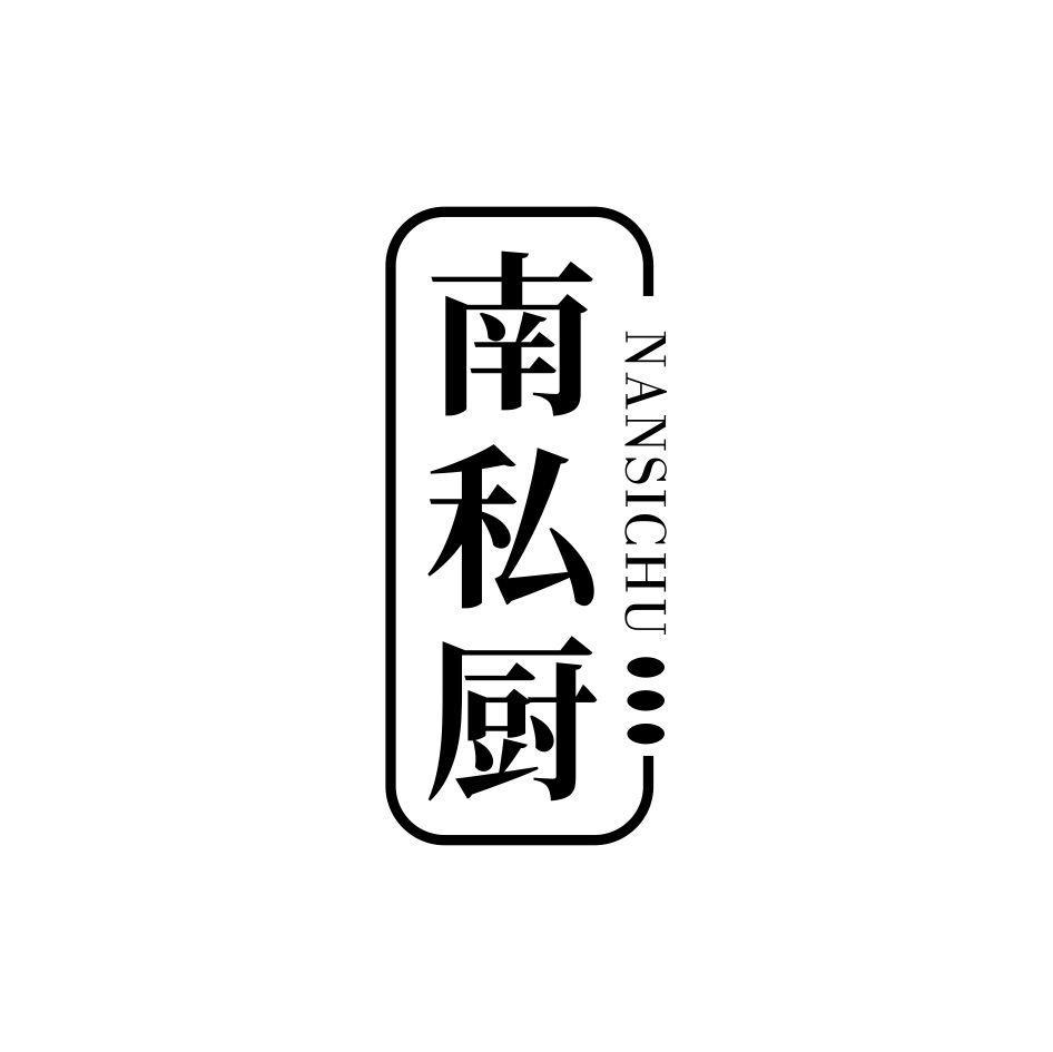 南私厨