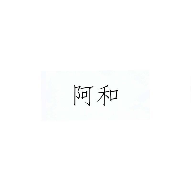 阿和