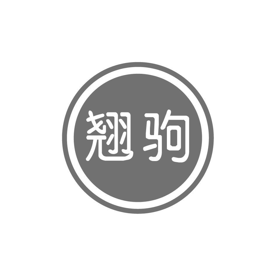 翘驹