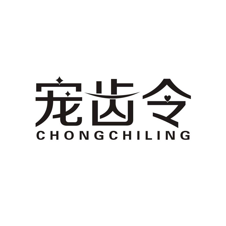 宠齿令
CHONGCHILING