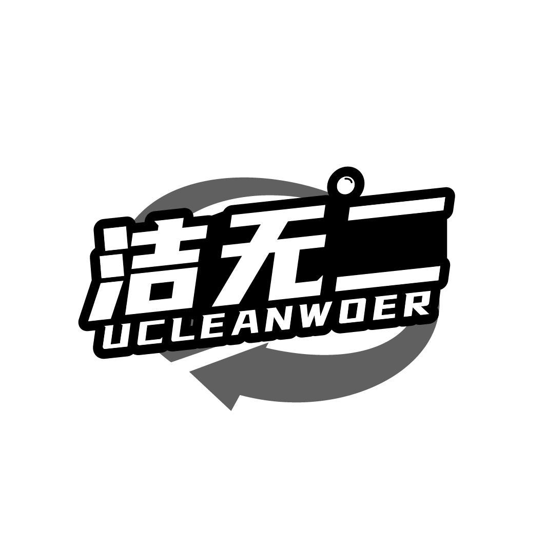 洁无二UCLEANWOER 