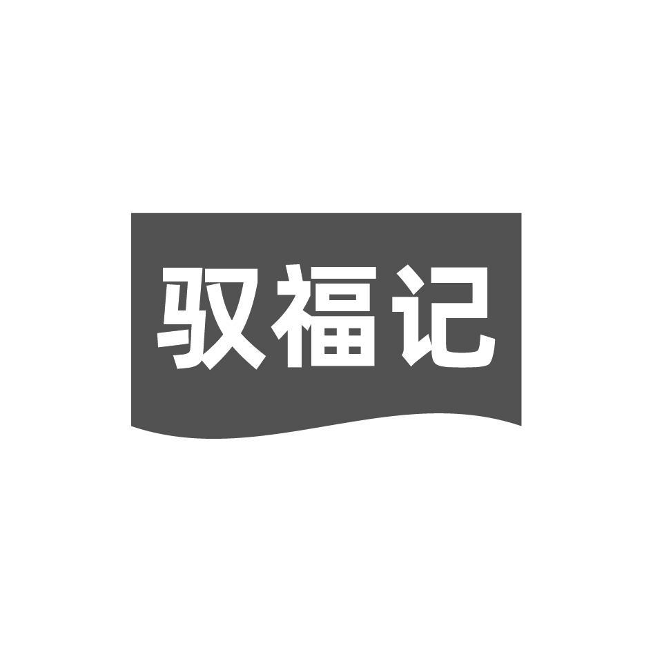 驭福记