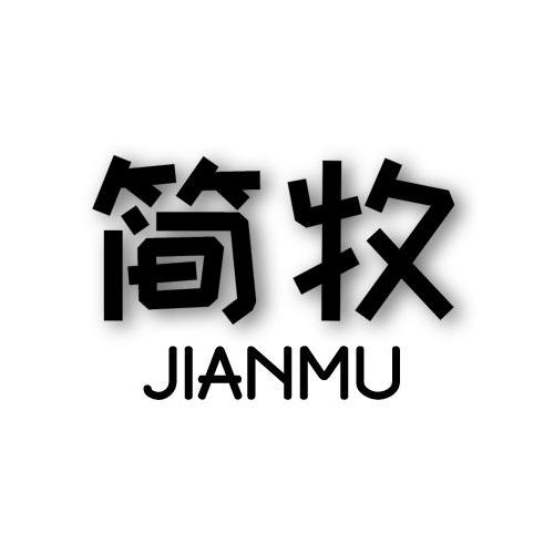 简牧jianmu