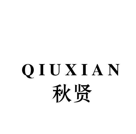 秋贤