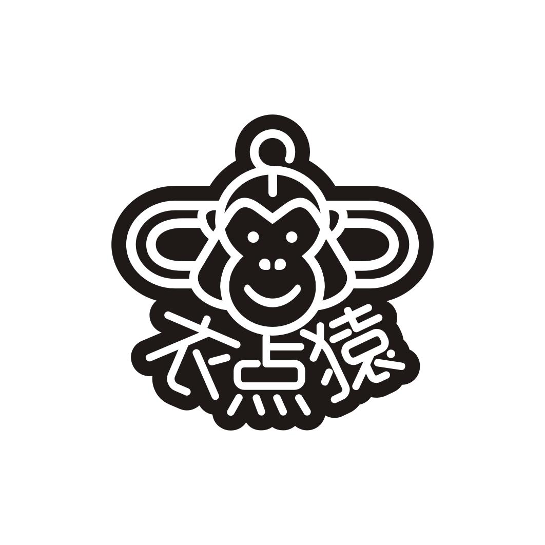 衣点猿