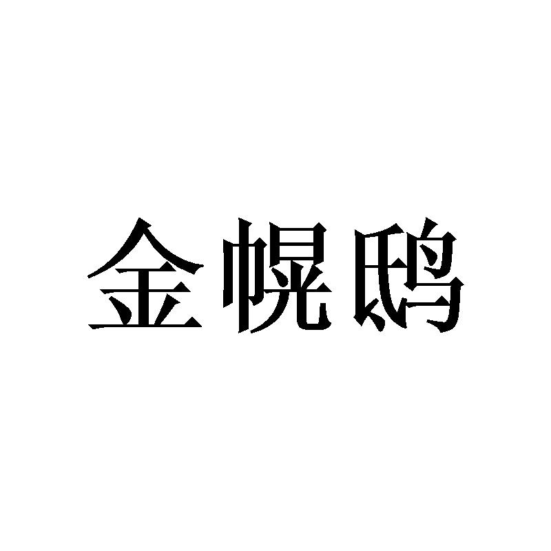 金幌鸱