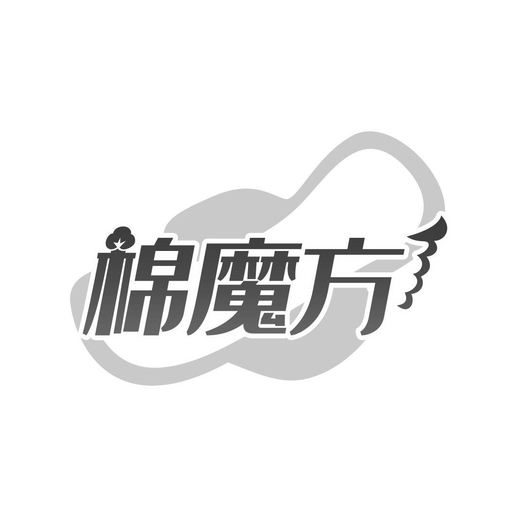 棉魔方