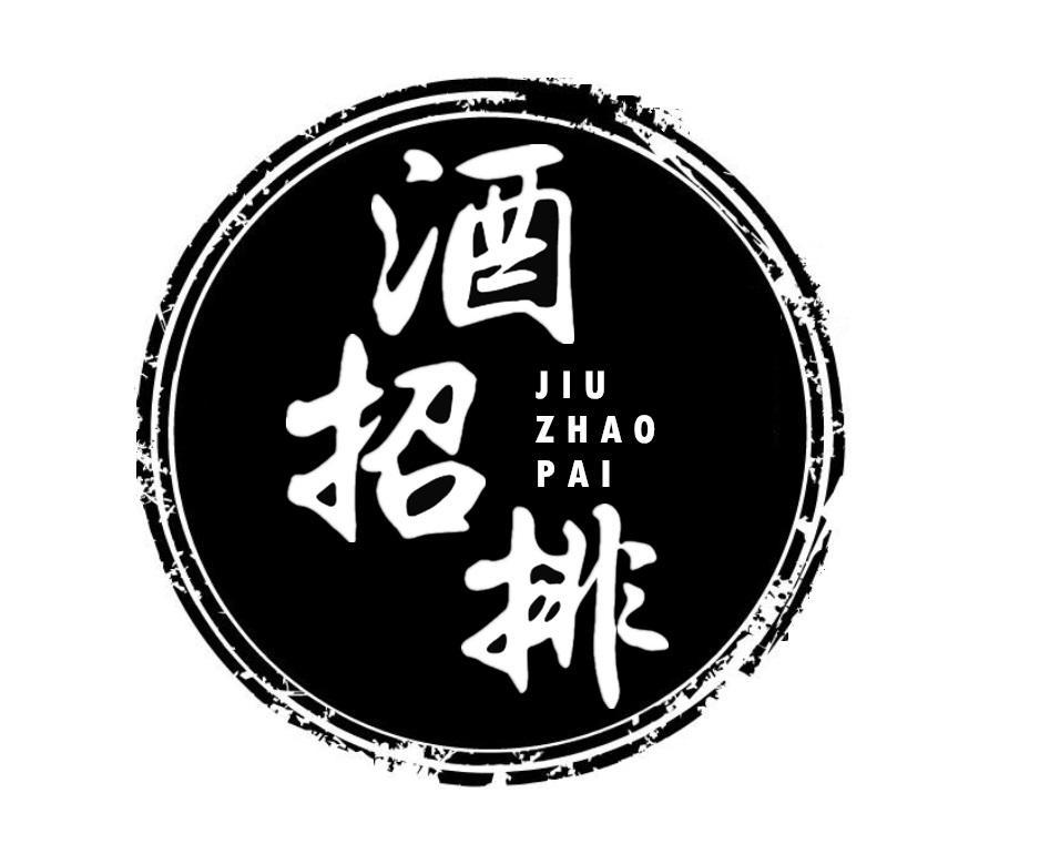 酒招排