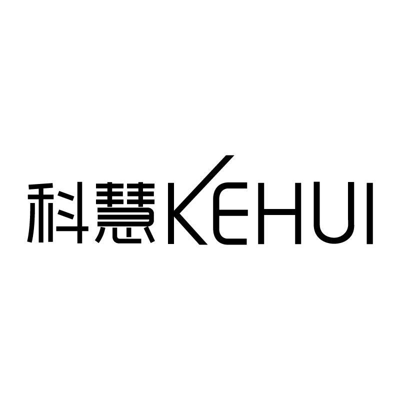 科慧