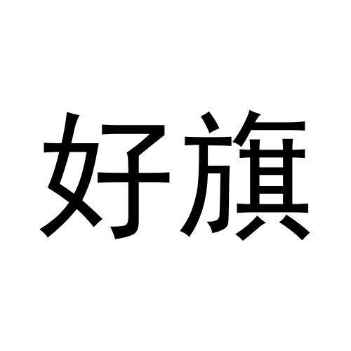 好旗