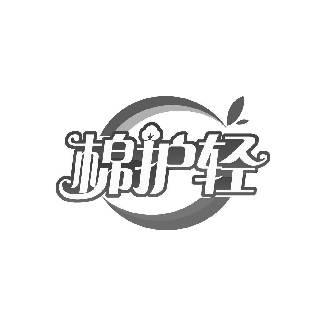棉护轻