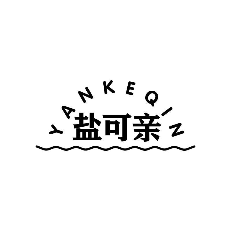 盐可亲 