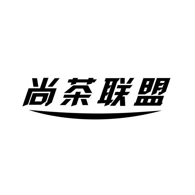 尚茶联盟