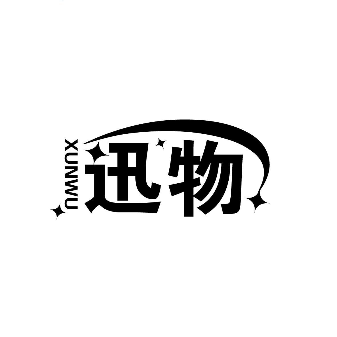 迅物
XUNWU