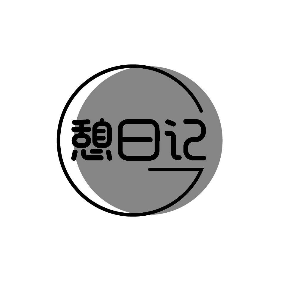 憩日记
