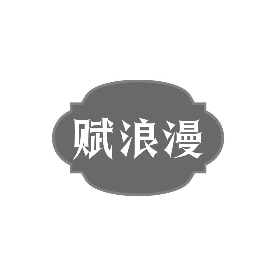 赋浪漫