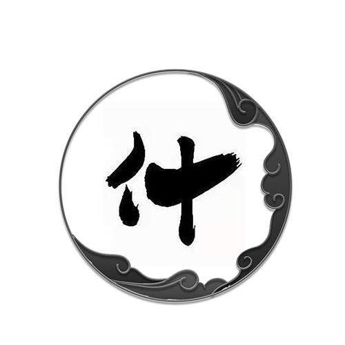 什